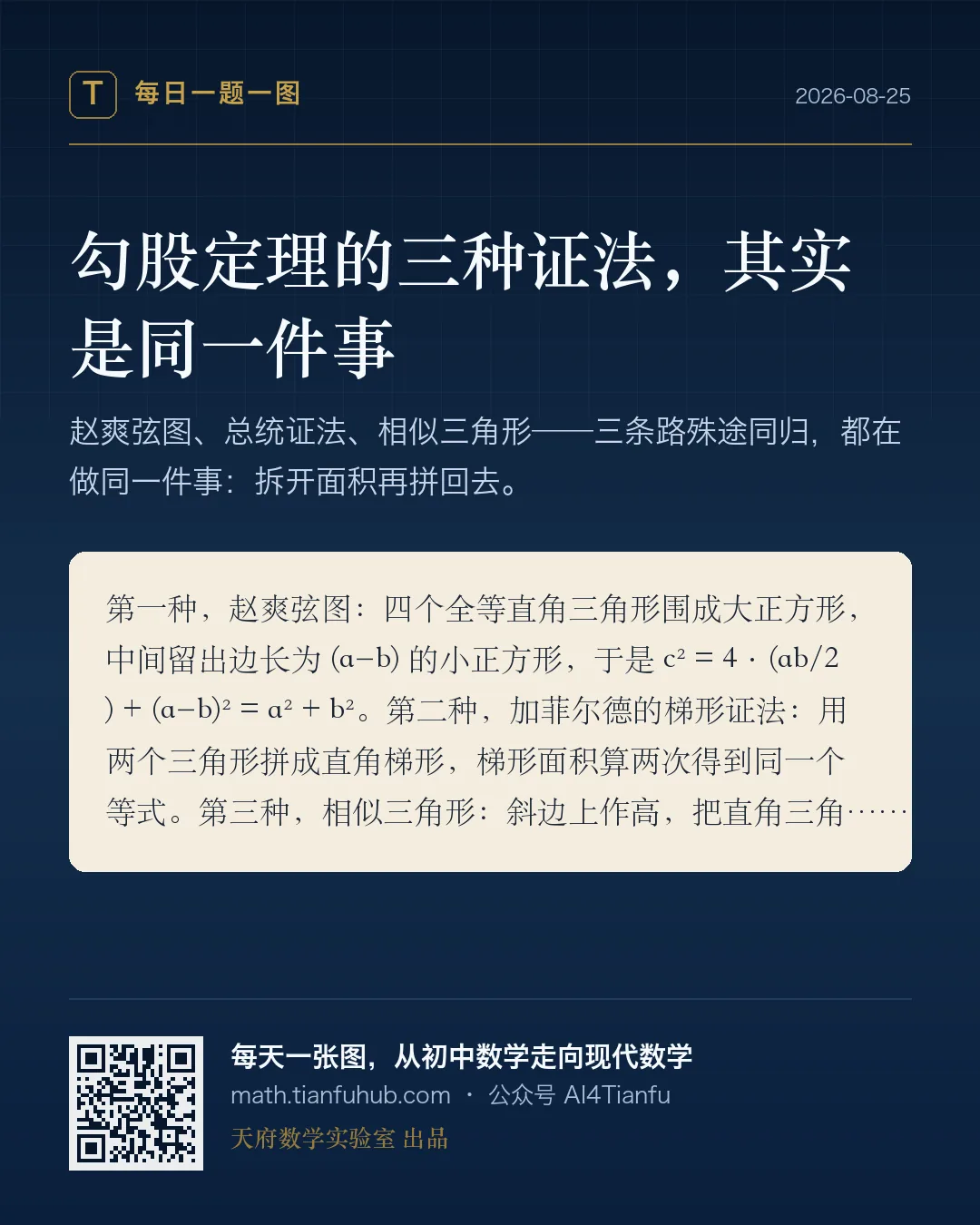 勾股定理的三种证法，其实是同一件事