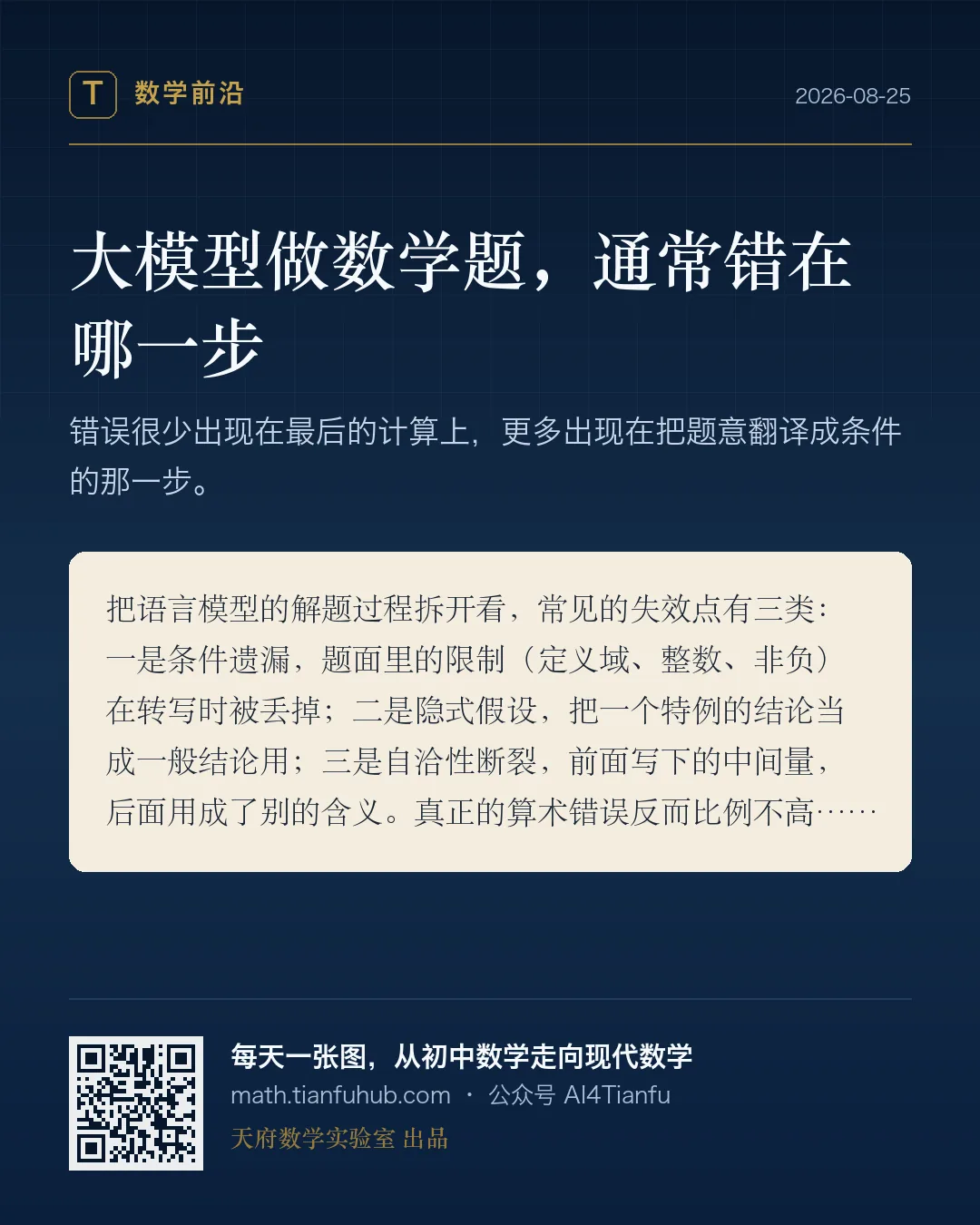大模型做数学题，通常错在哪一步