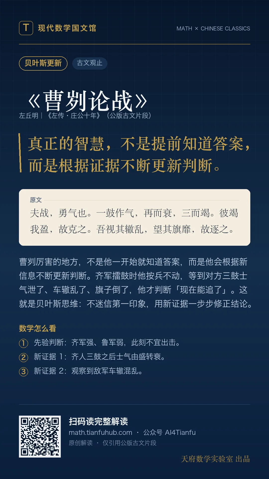 用贝叶斯推理解读《曹刿论战》 · 9:16 海报