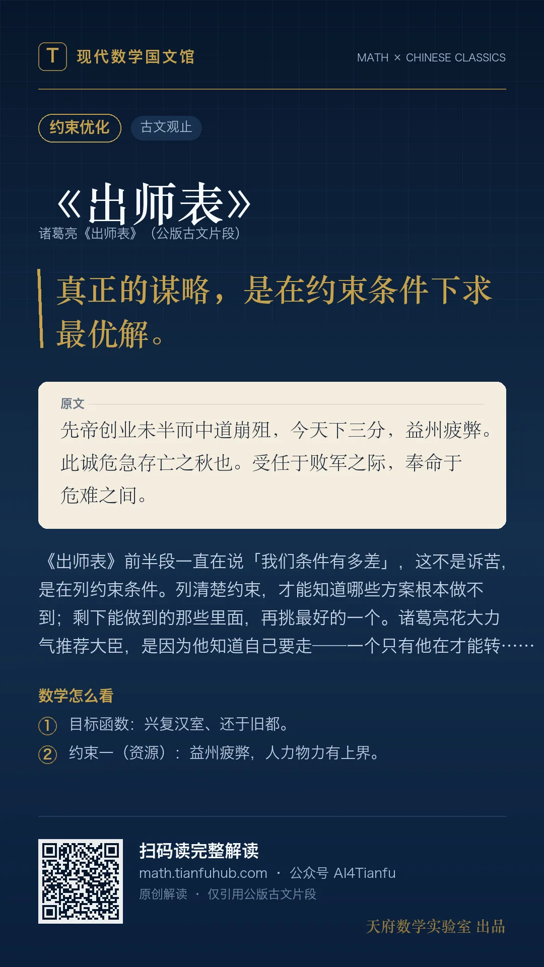 诸葛亮《出师表》：约束优化下的动态决策 海报
