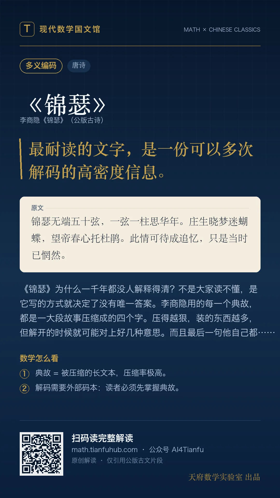 李商隐《锦瑟》:高压缩信息与多义编码 · 9:16 海报