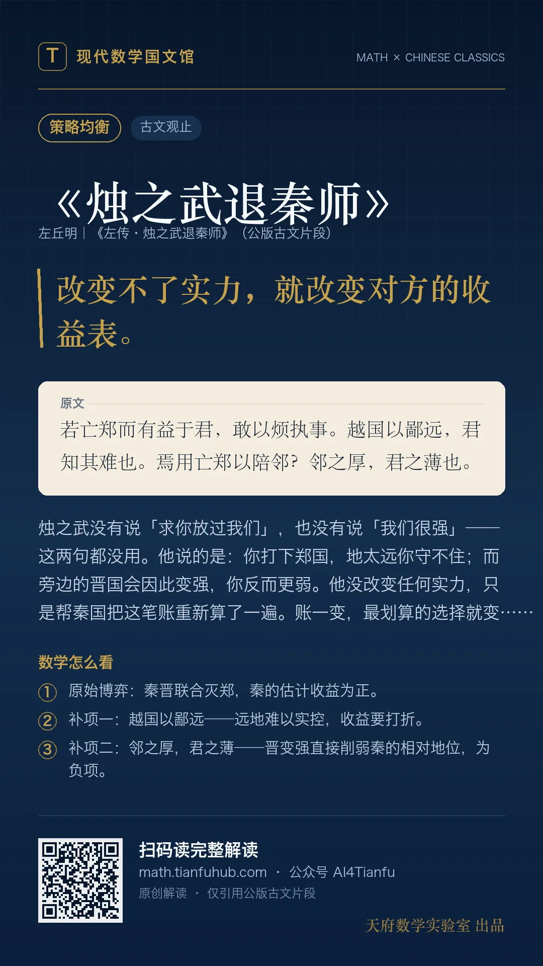 《烛之武退秦师》:外交谈判中的策略均衡 · 9:16 海报