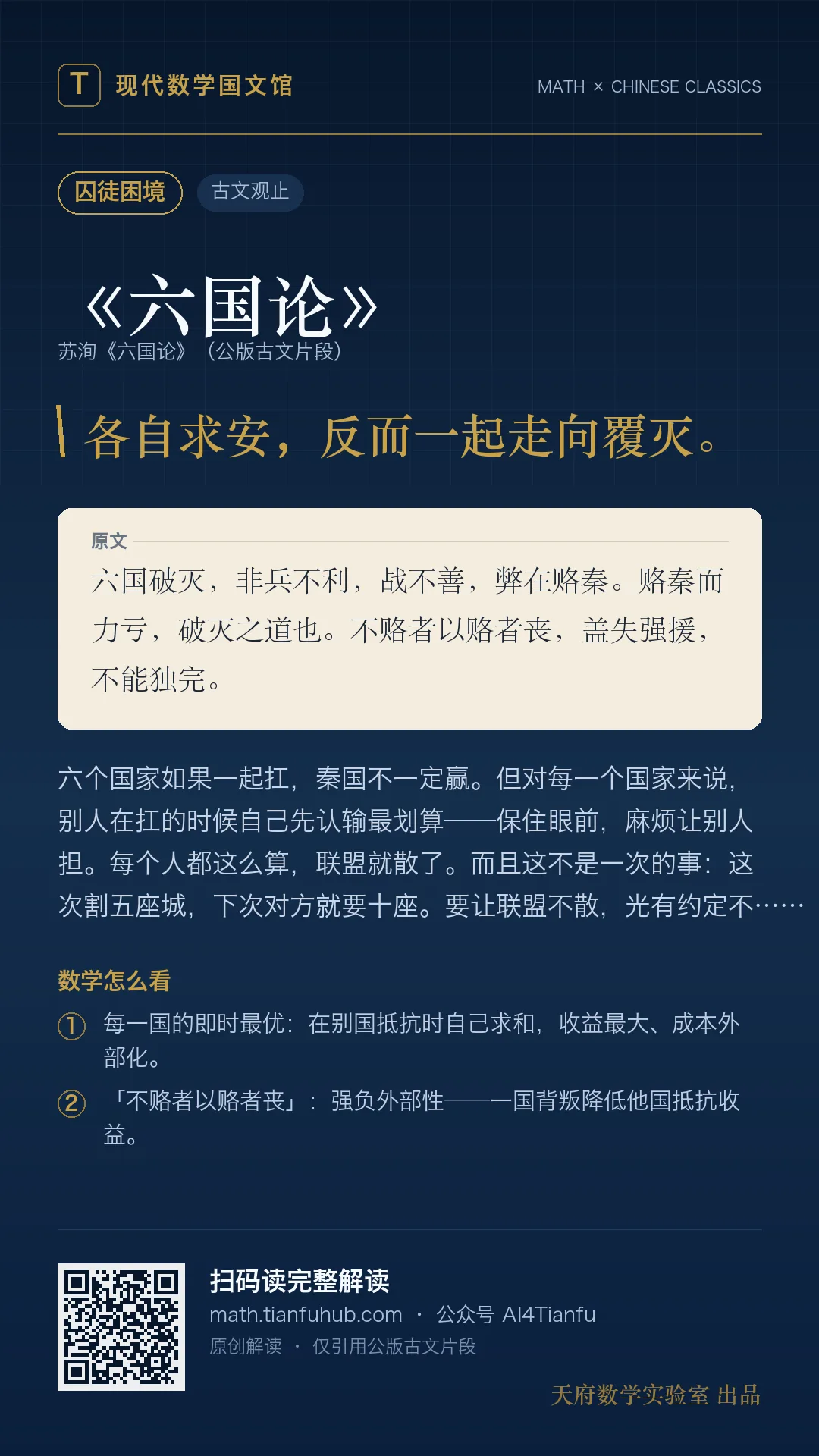 《六国论》:联盟失败与博弈结构 · 9:16 海报