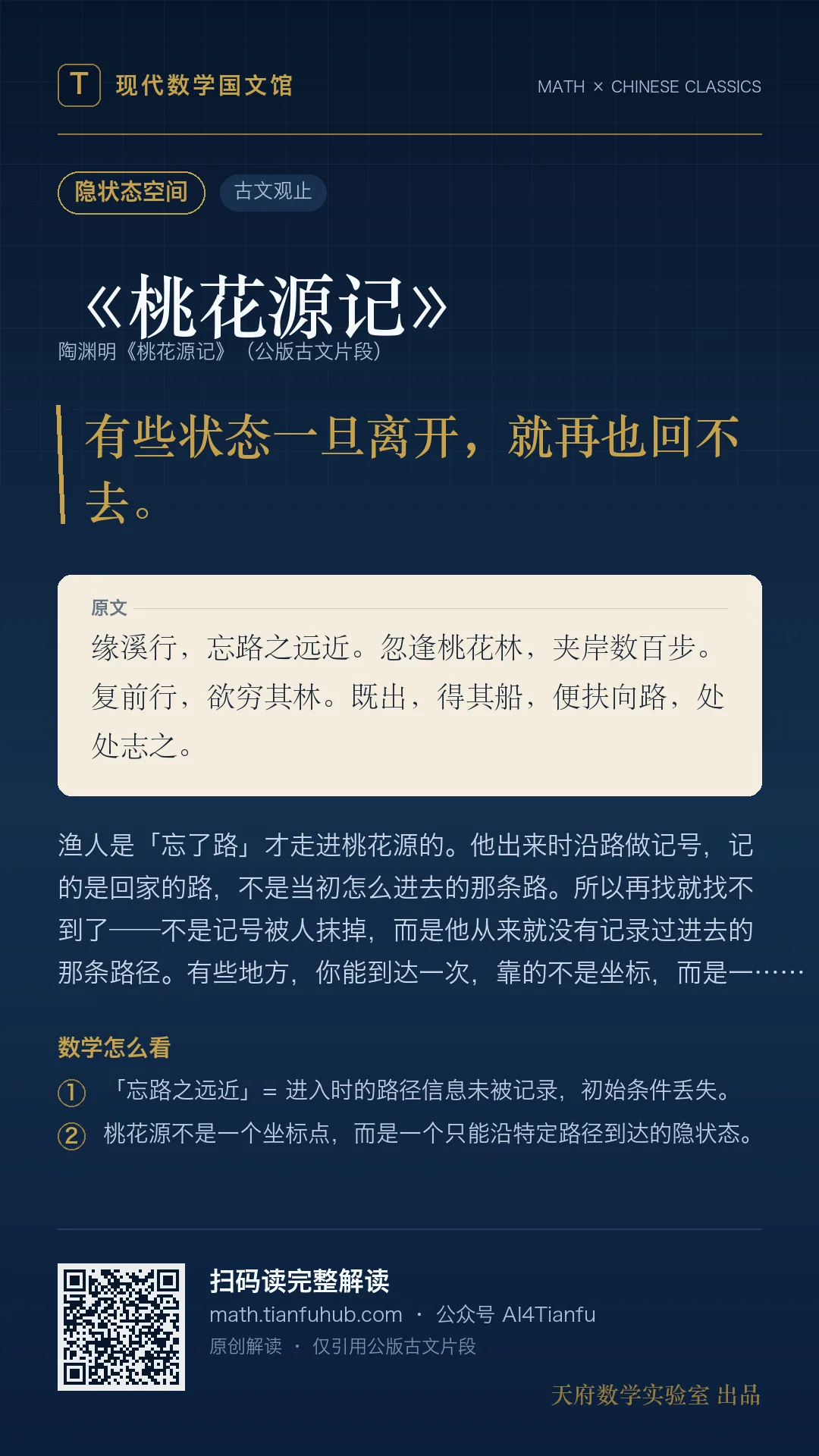 陶渊明《桃花源记》：隐状态空间与不可复现路径 海报