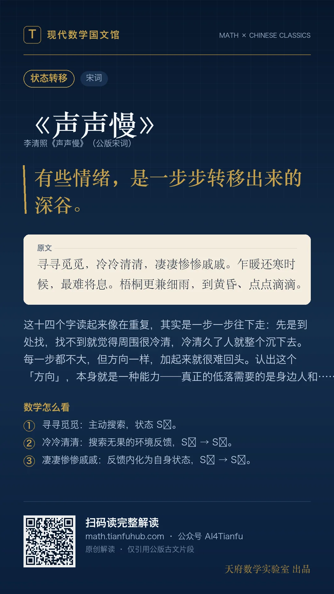 李清照《声声慢》：情绪状态转移过程