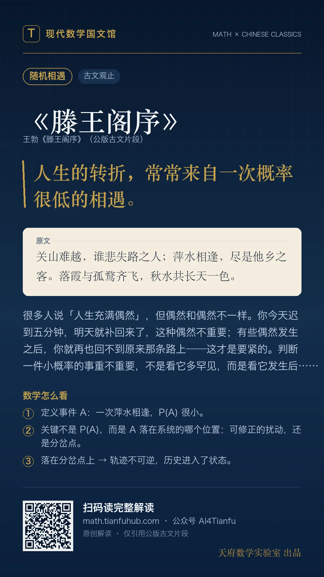 王勃《滕王阁序》：随机相遇与路径依赖 海报