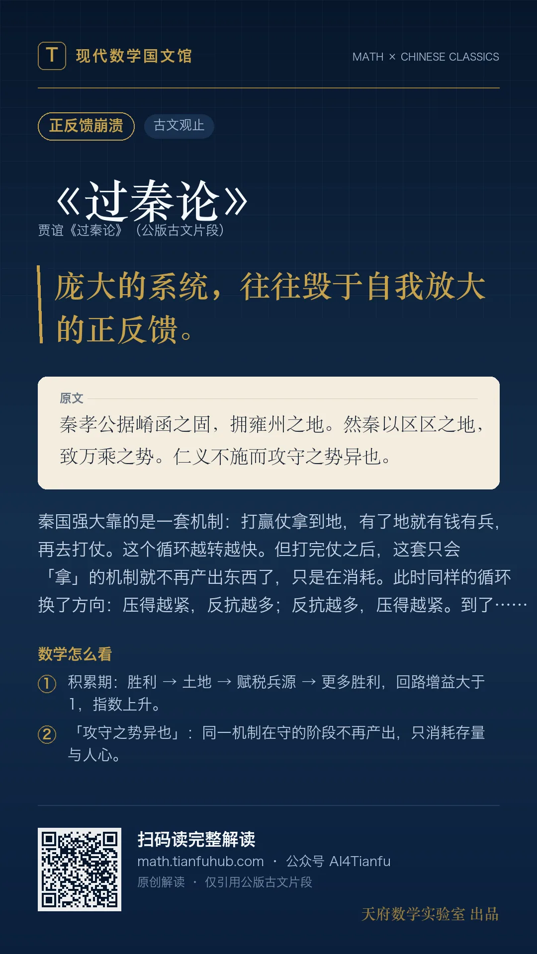 《过秦论》:复杂系统崩溃与正反馈 · 9:16 海报