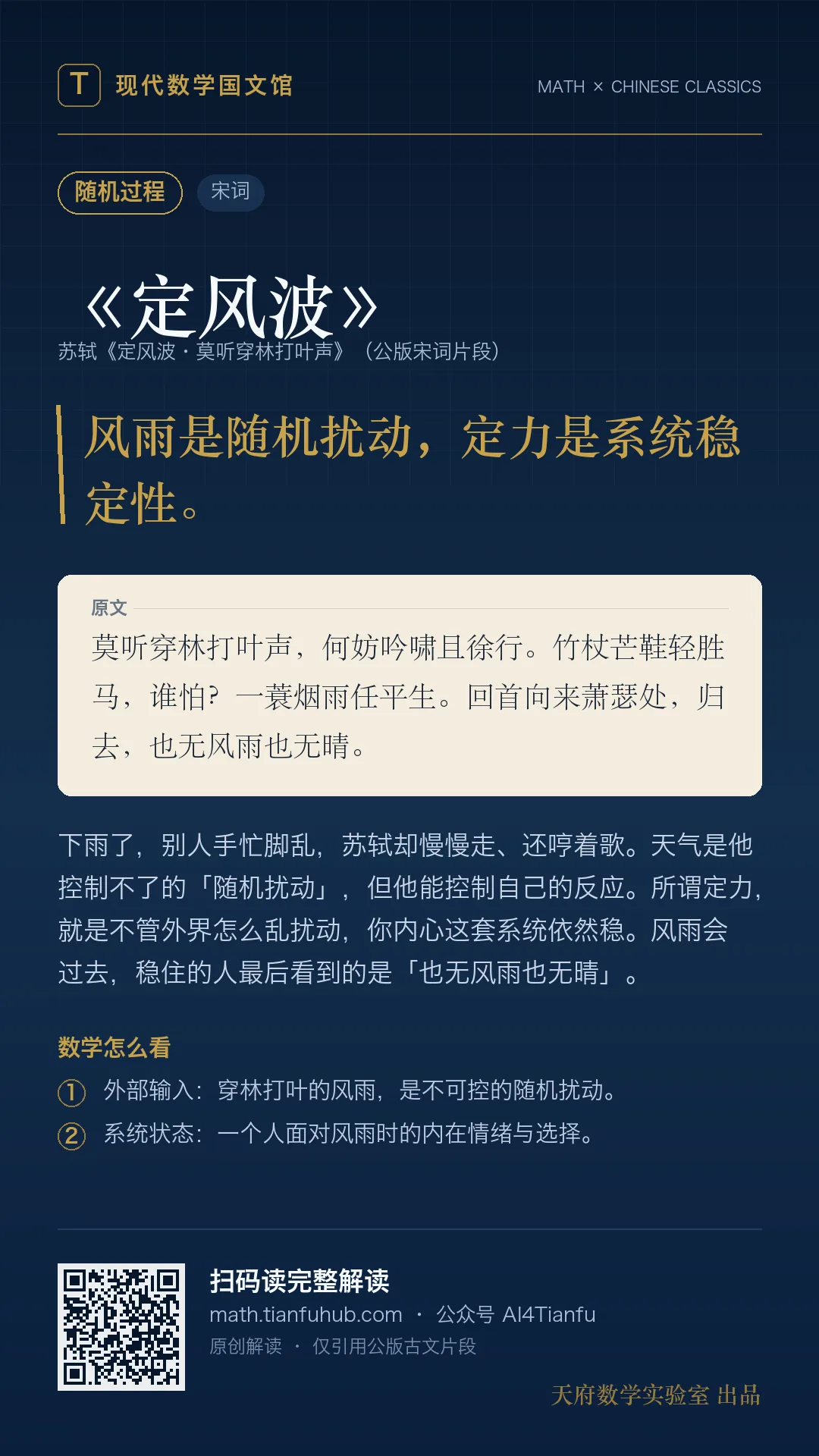 苏轼《定风波》：随机扰动下的稳定系统 海报