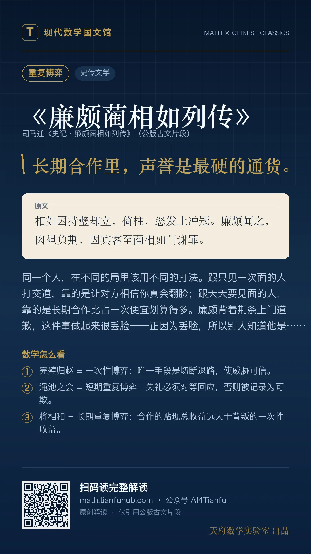 《廉颇蔺相如列传》:声誉、信号与重复博弈 · 9:16 海报