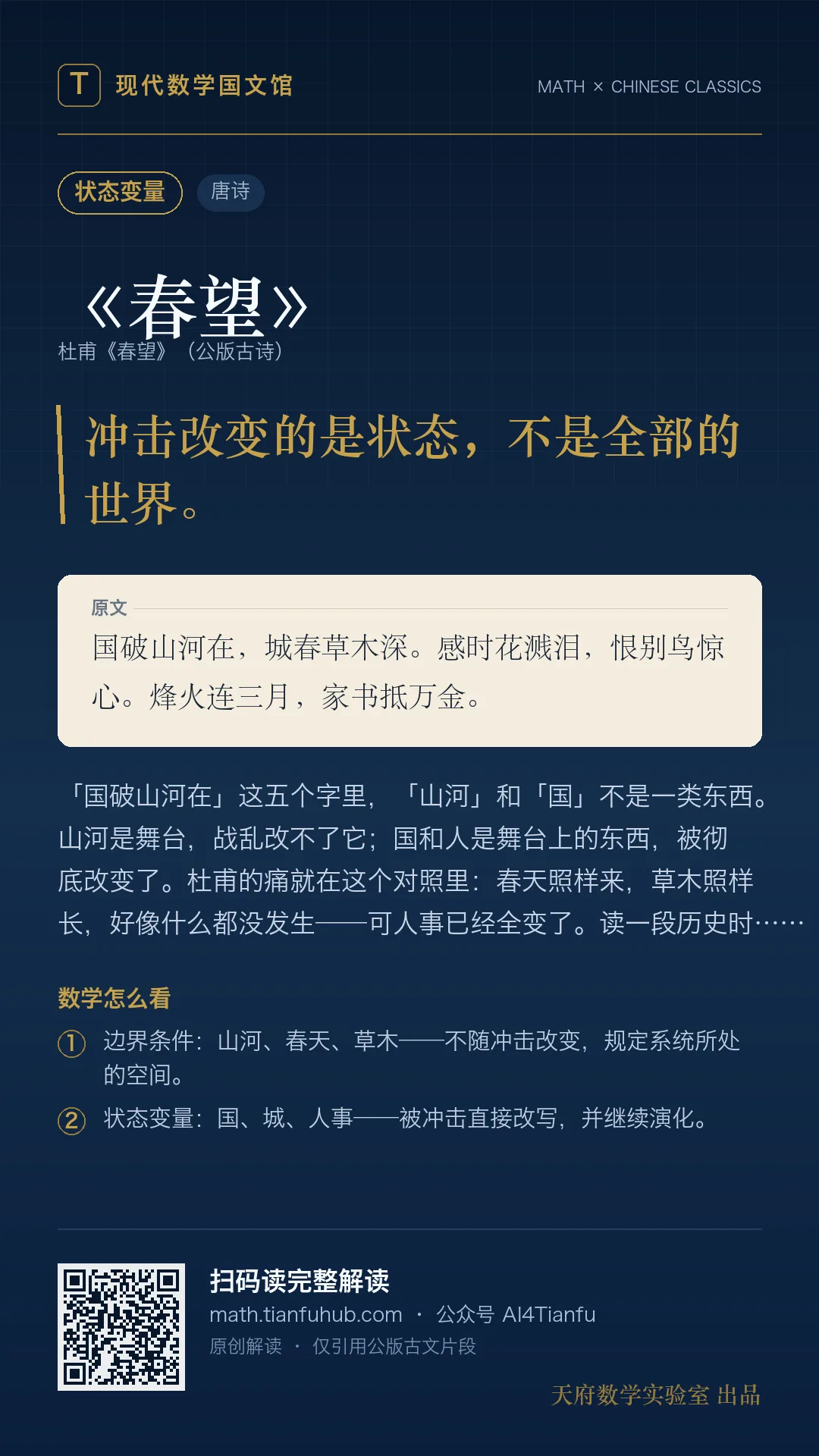 杜甫《春望》：系统冲击后的状态变量